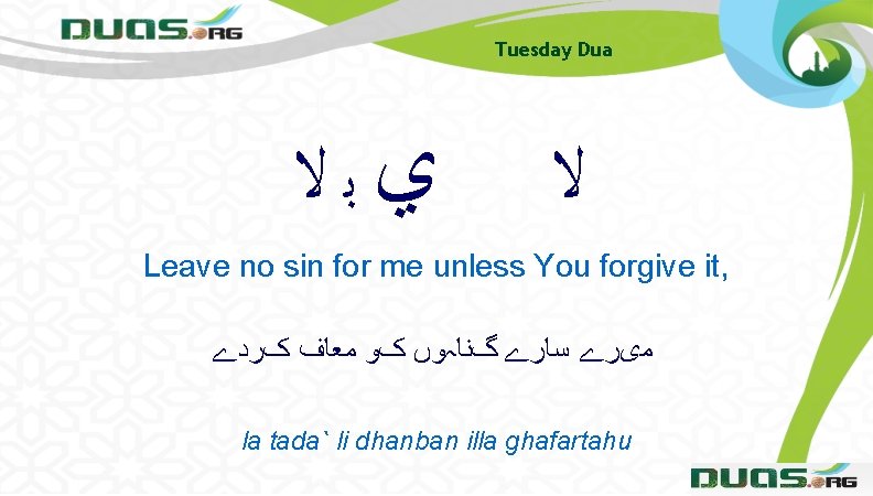 Tuesday Dua ﻱﺑﻻ ﻻ Leave no sin for me unless You forgive it, ﻣیﺮے
