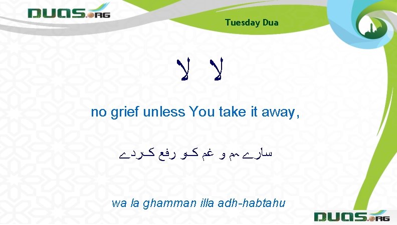 Tuesday Dua ﻻ ﻻ no grief unless You take it away, ﺳﺎﺭے ہﻢ ﻭ