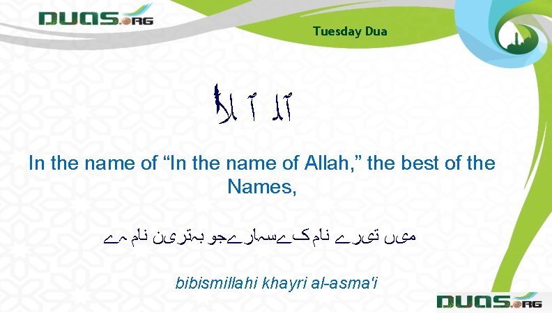 Tuesday Dua ٱﻠ ٱ ﻸﺍ In the name of “In the name of Allah,