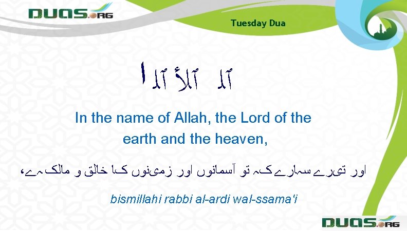 Tuesday Dua ٱﻠ ٱﻸ ٱﻠ ﺍ In the name of Allah, the Lord of