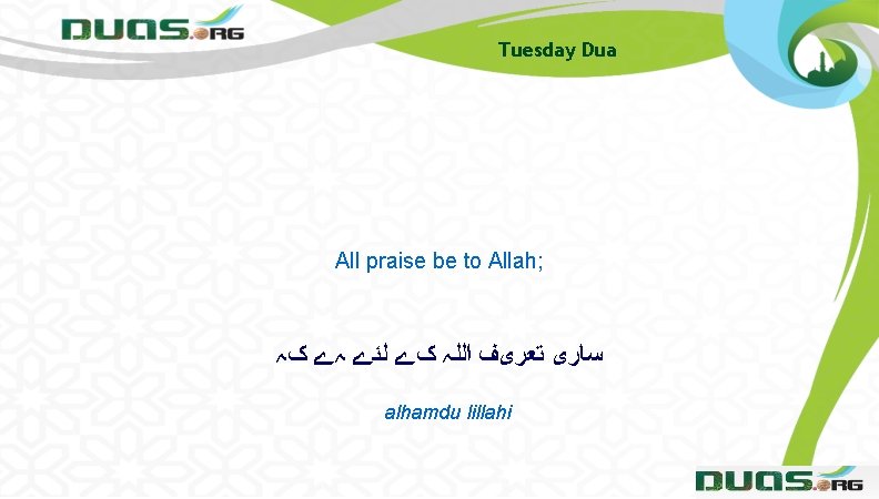 Tuesday Dua All praise be to Allah; ﺳﺎﺭی ﺗﻌﺮیﻒ ﺍﻟﻠہ کے ﻟﺌے ہے کہ