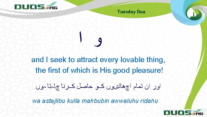 Tuesday Dua ﻭ ﺍ and I seek to attract every lovable thing, the first