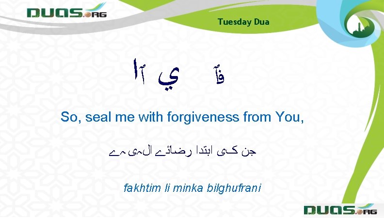 Tuesday Dua ﻓٱ ﻱ ٱﺍ So, seal me with forgiveness from You, ﺟﻦ کی