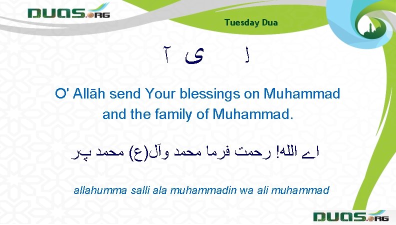 Tuesday Dua ﻯ آ ﻟ O' Allāh send Your blessings on Muhammad and the