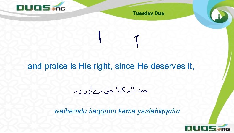 Tuesday Dua ﺍ ٱ and praise is His right, since He deserves it, ﺣﻤﺪ