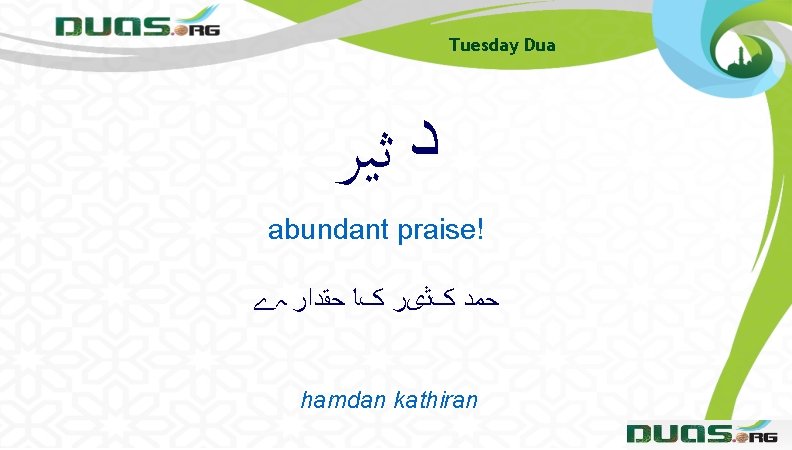Tuesday Dua ﺩ ﺛﻴﺮ abundant praise! ﺣﻤﺪ کﺜیﺮ کﺎ ﺣﻘﺪﺍﺭ ہے hamdan kathiran 