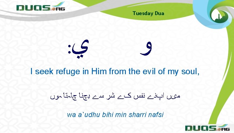 Tuesday Dua : ﻱ ﻭ I seek refuge in Him from the evil of