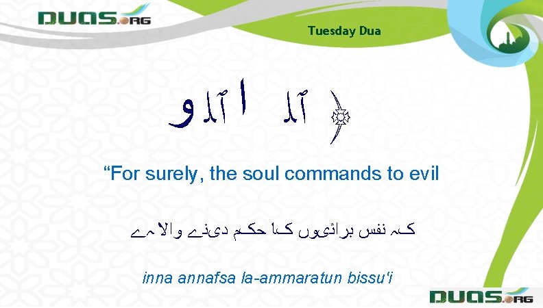 Tuesday Dua ﴿ ٱﻠ ﺍ ٱﻠ ﻭ “For surely, the soul commands to evil