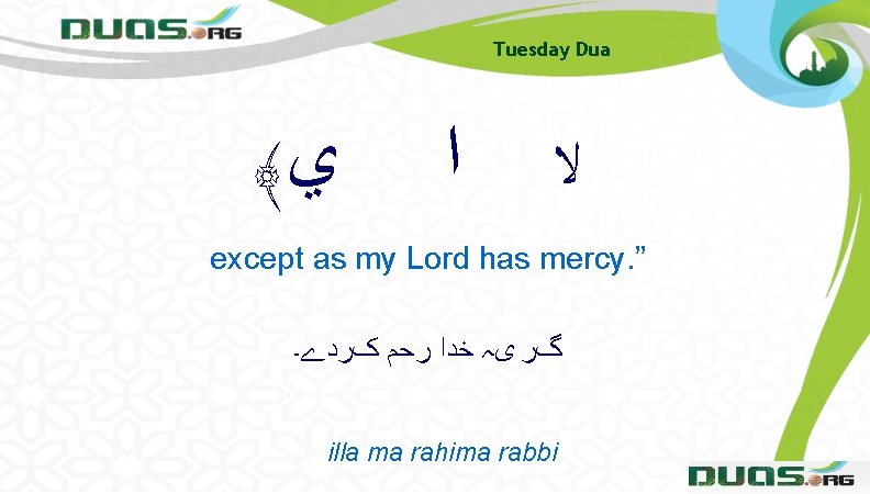 Tuesday Dua ﴾ ﻱ ﺍ ﻻ except as my Lord has mercy. ” گﺮ