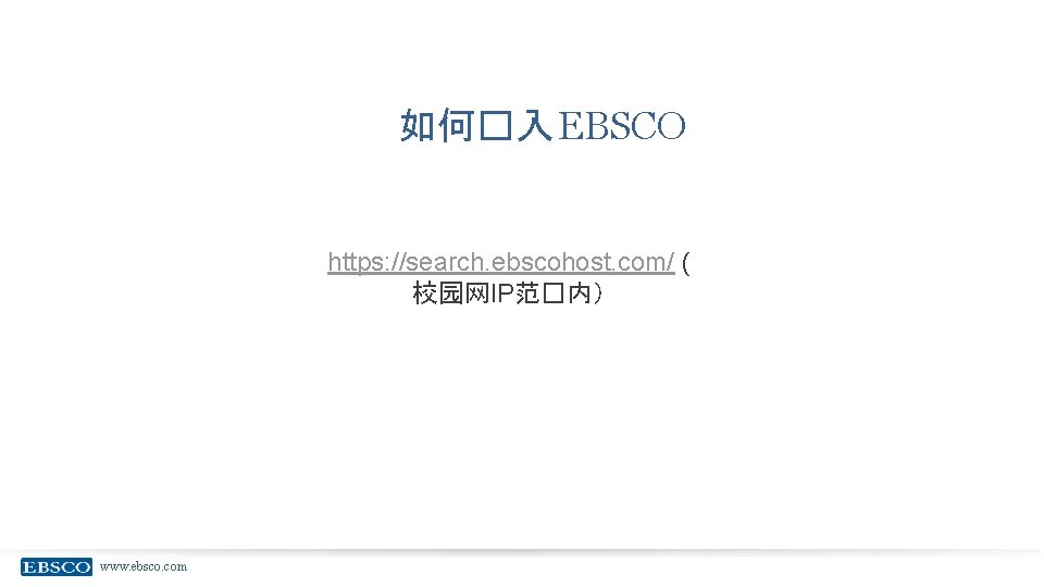 如何�入 EBSCO https: //search. ebscohost. com/ ( 校园网IP范�内） www. ebsco. com 