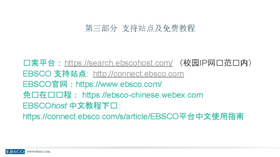 第三部分 支持站点及免费教程 �索平台： https: //search. ebscohost. com/ （校园IP网�范�内） EBSCO 支持站点: http: //connect. ebsco. com