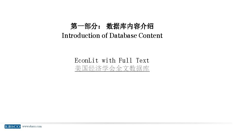 第一部分： 数据库内容介绍 Introduction of Database Content Econ. Lit with Full Text 美国经济学会全文数据库 www. ebsco.