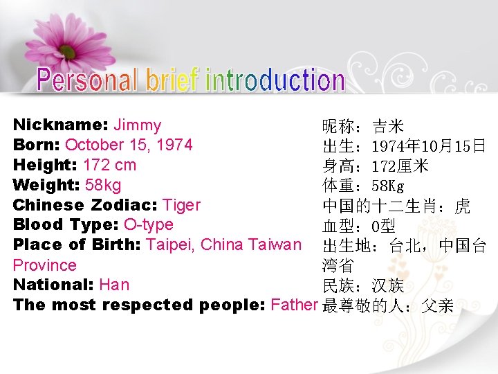 Nickname: Jimmy 昵称：吉米 Born: October 15, 1974 出生： 1974年 10月15日 Height: 172 cm 身高：