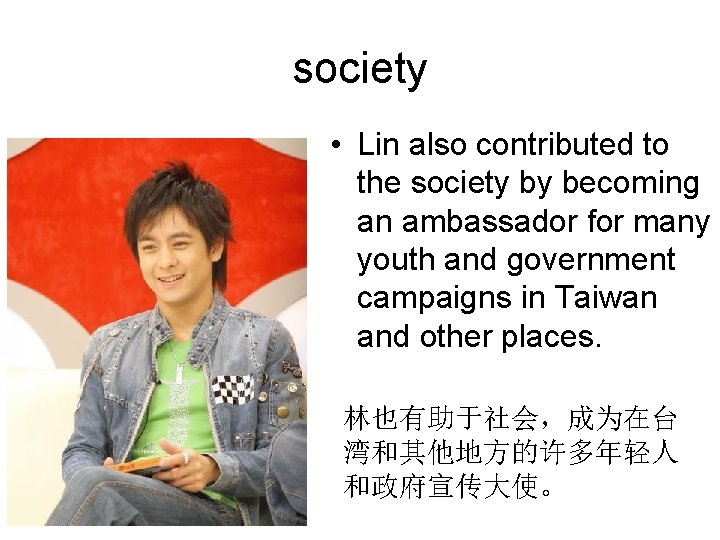 society • Lin also contributed to the society by becoming an ambassador for many