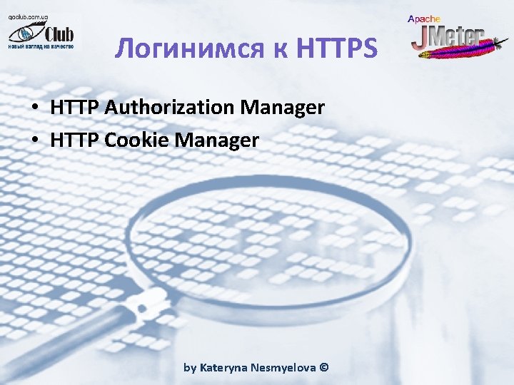 Логинимся к HTTPS • HTTP Authorization Manager • HTTP Cookie Manager by Kateryna Nesmyelova