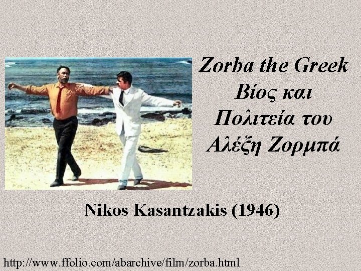 Zorba the Greek Βίος και Πολιτεία του Αλέξη Ζορμπά Nikos Kasantzakis (1946) http: //www.