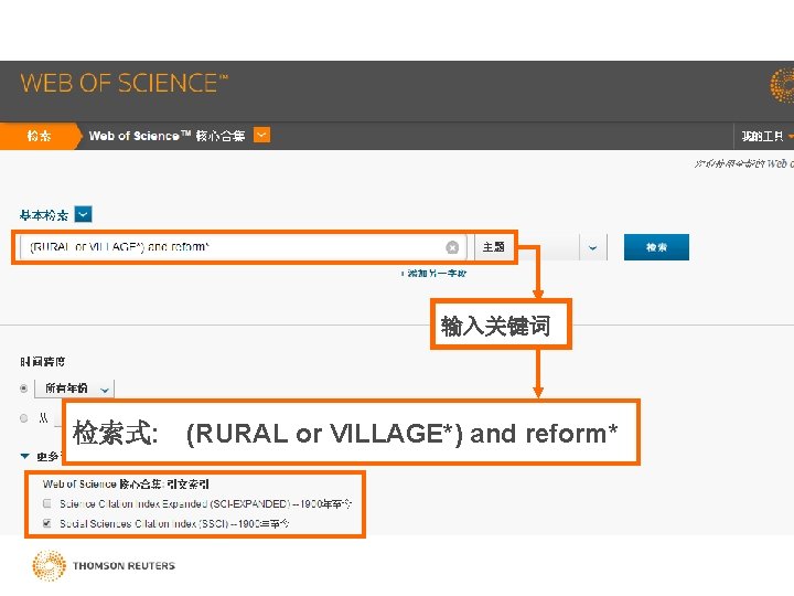 输入关键词 检索式: (RURAL or VILLAGE*) and reform* 