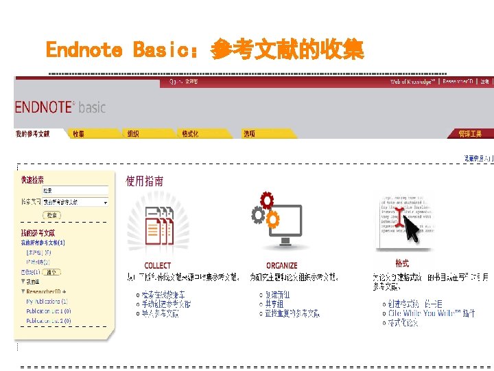Endnote Basic：参考文献的收集 