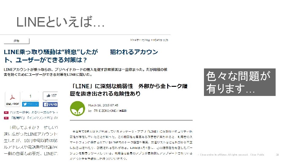 LINEといえば… 色々な問題が 有ります… © 2016 Cisco and/or its affiliates. All rights reserved. Cisco Public