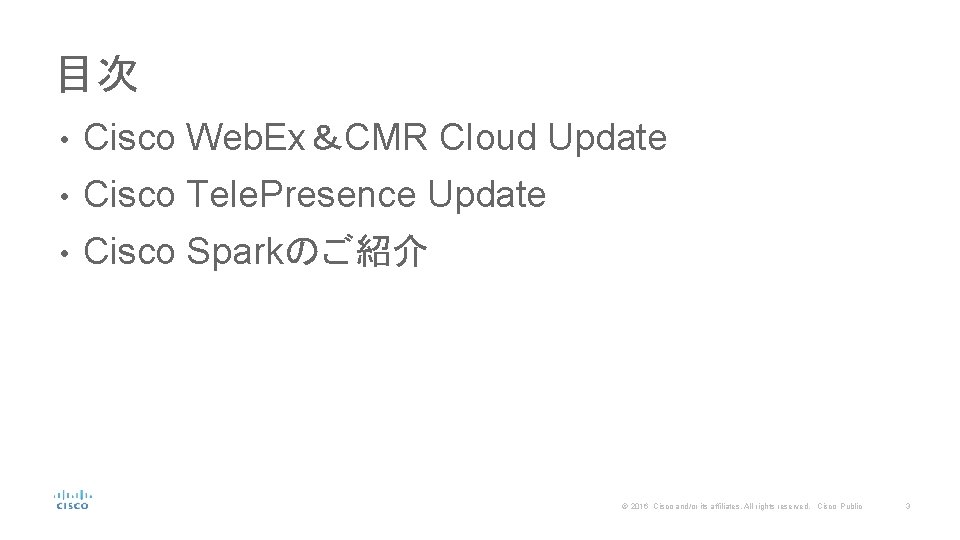 目次 • Cisco Web. Ex＆CMR Cloud Update • Cisco Tele. Presence Update • Cisco