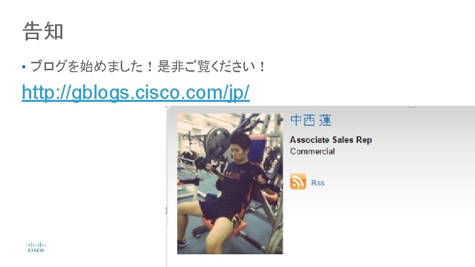 告知 • ブログを始めました！是非ご覧ください！ http: //gblogs. cisco. com/jp/ © 2016 Cisco and/or its affiliates. All