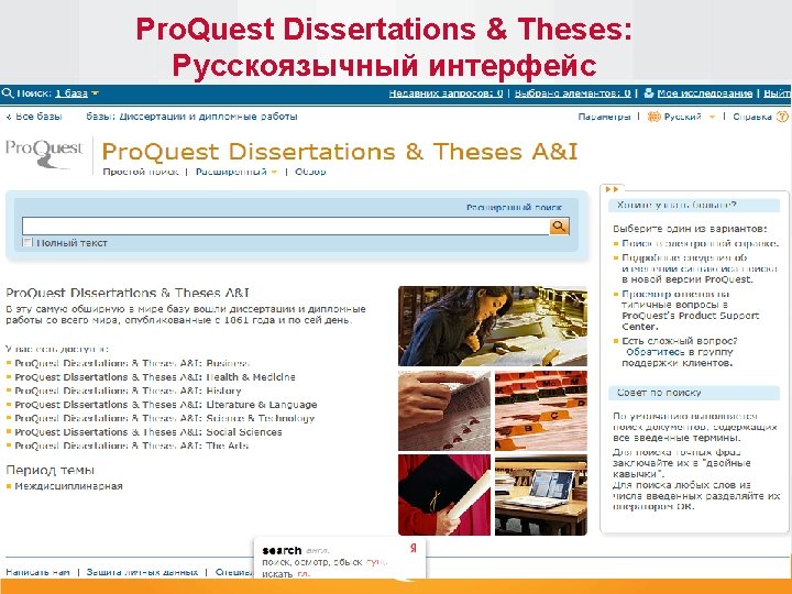 Pro. Quest Dissertations & Theses: Русскоязычный интерфейс 