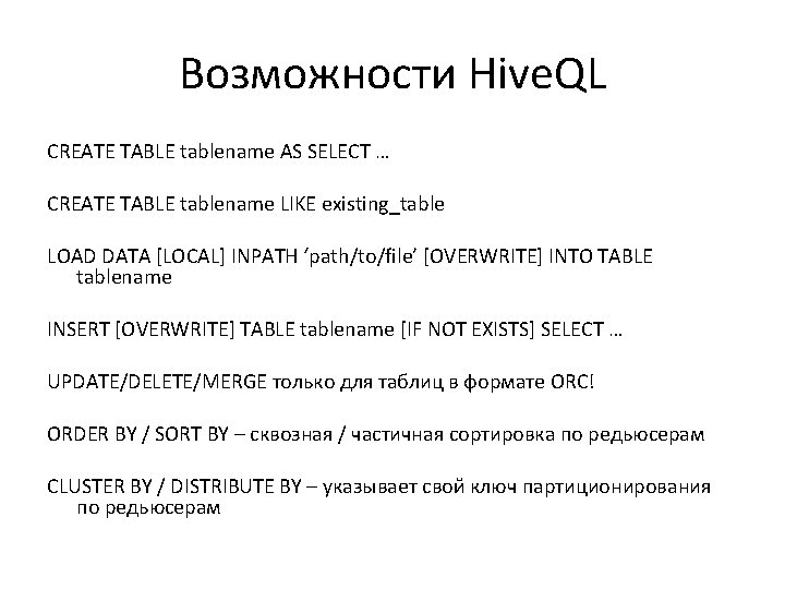 Возможности Hive. QL CREATE TABLE tablename AS SELECT … CREATE TABLE tablename LIKE existing_table Возможности Hive. QL CREATE TABLE tablename AS SELECT … CREATE TABLE tablename LIKE existing_table