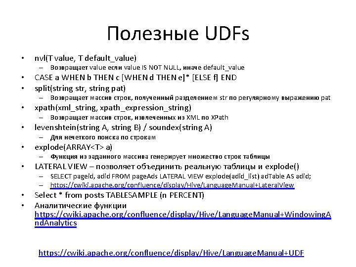 Полезные UDFs • nvl(T value, T default_value) – Возвращает value если value IS NOT Полезные UDFs • nvl(T value, T default_value) – Возвращает value если value IS NOT