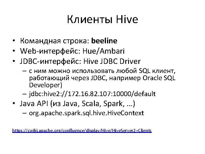 Клиенты Hive • Командная строка: beeline • Web-интерфейс: Hue/Ambari • JDBC-интерфейс: Hive JDBC Driver Клиенты Hive • Командная строка: beeline • Web-интерфейс: Hue/Ambari • JDBC-интерфейс: Hive JDBC Driver
