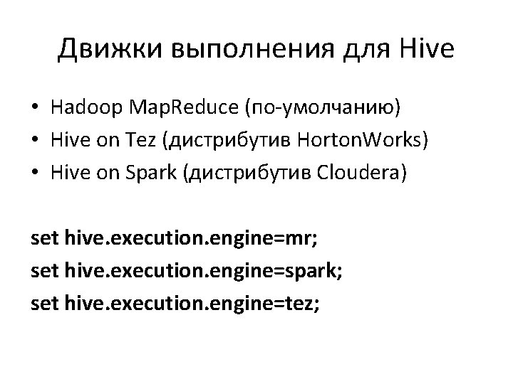 Движки выполнения для Hive • Hadoop Map. Reduce (по-умолчанию) • Hive on Tez (дистрибутив Движки выполнения для Hive • Hadoop Map. Reduce (по-умолчанию) • Hive on Tez (дистрибутив