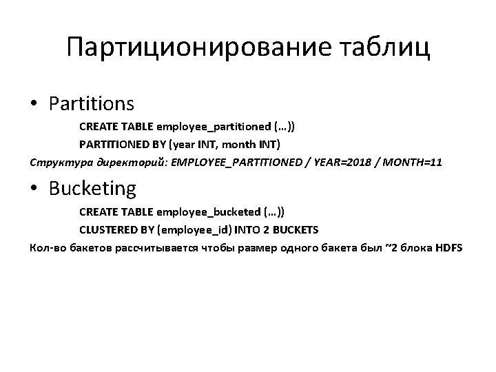 Партиционирование таблиц • Partitions CREATE TABLE employee_partitioned (…)) PARTITIONED BY (year INT, month INT) Партиционирование таблиц • Partitions CREATE TABLE employee_partitioned (…)) PARTITIONED BY (year INT, month INT)