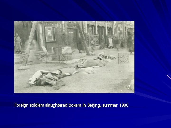 Foreign soldiers slaughtered boxers in Beijing, summer 1900 