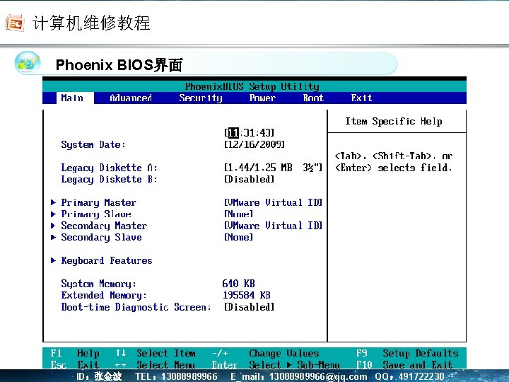 计算机维修教程 单击此处编辑母版标题样式 Phoenix BIOS界面 ID：张金波 TEL： 13088989966 E_mail： 13088989966@qq. com QQ： 491722230 