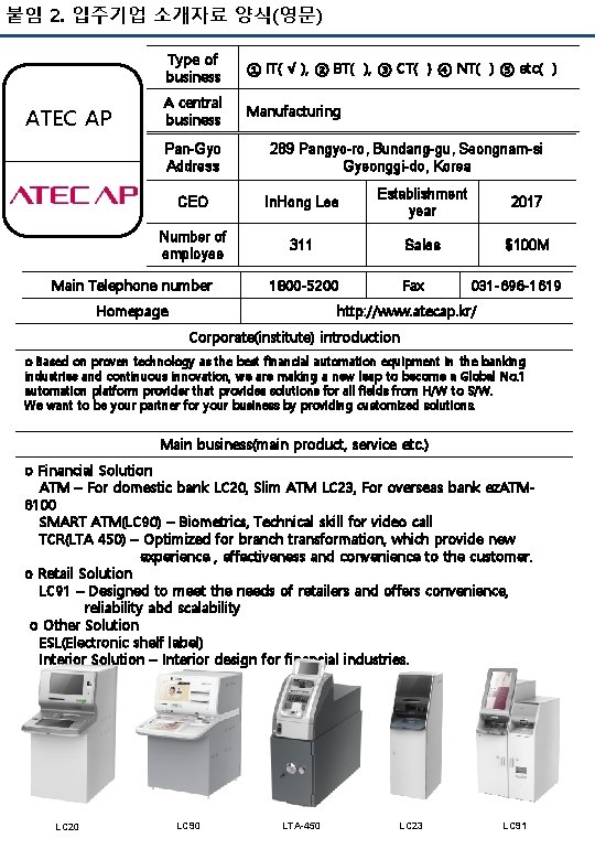 붙임 2. 입주기업 소개자료 양식(영문) ATEC AP Type of business ① IT( √ ),