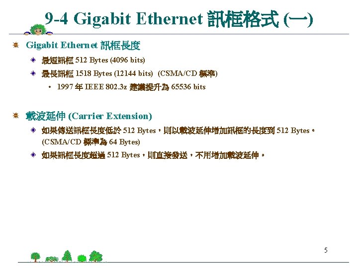 9 -4 Gigabit Ethernet 訊框格式 (一) Gigabit Ethernet 訊框長度 最短訊框 512 Bytes (4096 bits)