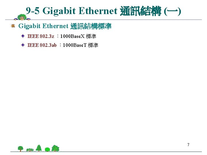 9 -5 Gigabit Ethernet 通訊結構 (一) Gigabit Ethernet 通訊結構標準 IEEE 802. 3 z ：
