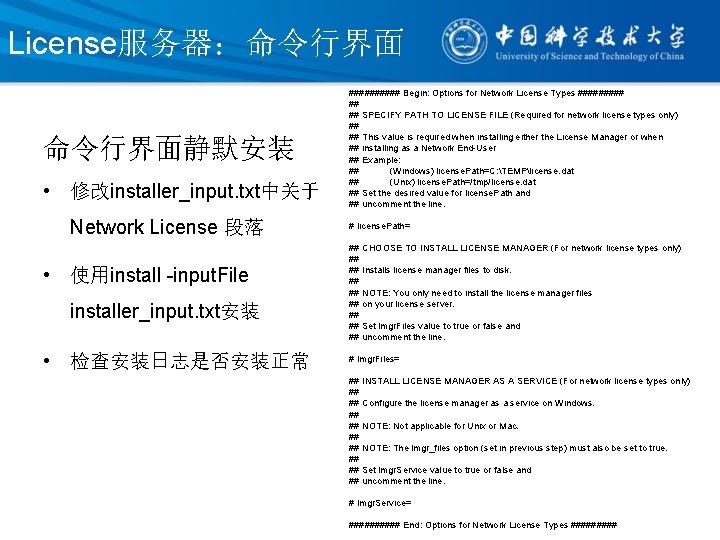License服务器:命令行界面静默安装 • 修改installer_input. txt中关于 Network License 段落 • 使用install -input. File installer_input. txt安装 • License服务器:命令行界面静默安装 • 修改installer_input. txt中关于 Network License 段落 • 使用install -input. File installer_input. txt安装 •