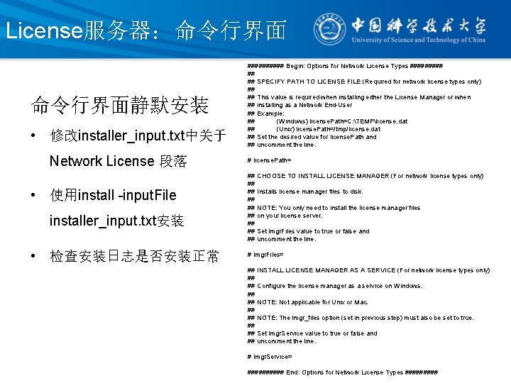 License服务器：命令行界面静默安装 • 修改installer_input. txt中关于 Network License 段落 • 使用install -input. File installer_input. txt安装 •