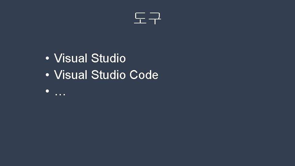 도구 • Visual Studio Code • … 
