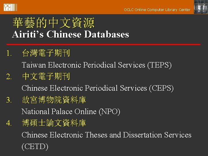 OCLC Online Computer Library Center 華藝的中文資源 Airiti’s Chinese Databases 1. 2. 3. 4. 台灣電子期刊