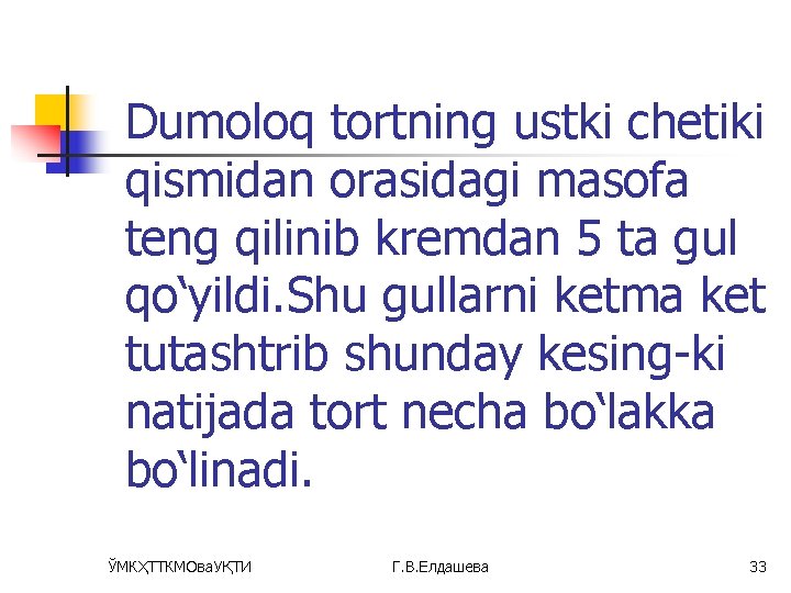 Dumoloq tortning ustki chetiki qismidan orasidagi masofa teng qilinib kremdan 5 ta gul qо‘yildi.