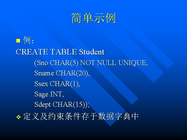 简单示例 例： CREATE TABLE Student n (Sno CHAR(5) NOT NULL UNIQUE, Sname CHAR(20), Ssex