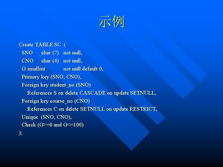示例 Create TABLE SC ( SNO char (7) not null, CNO char (4) not