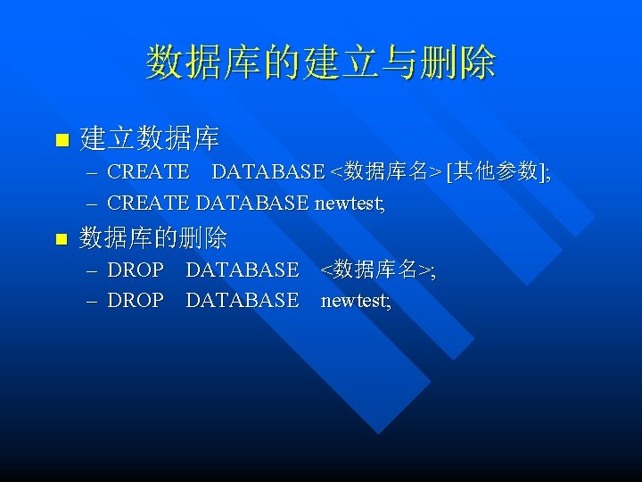 数据库的建立与删除 n 建立数据库 – CREATE DATABASE <数据库名> [其他参数]; – CREATE DATABASE newtest; n 数据库的删除