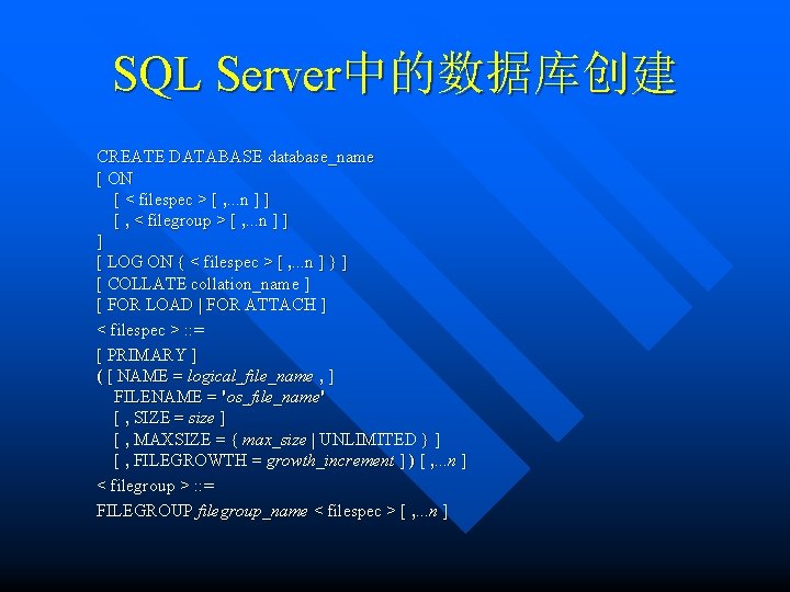 SQL Server中的数据库创建 CREATE DATABASE database_name [ ON [ < filespec > [ , .