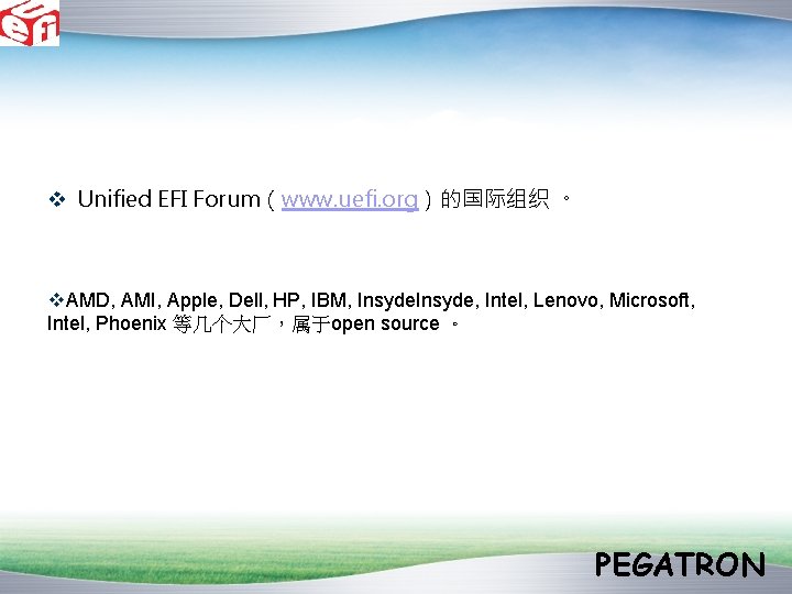 v Unified EFI Forum(www. uefi. org)的国际组织 。 v. AMD, AMI, Apple, Dell, HP, IBM, v Unified EFI Forum(www. uefi. org)的国际组织 。 v. AMD, AMI, Apple, Dell, HP, IBM,