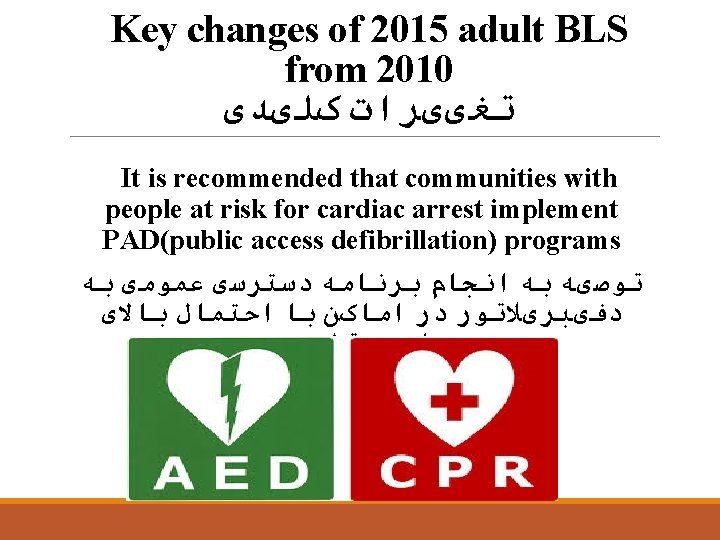 Key changes of 2015 adult BLS from 2010 ﺗﻐییﺮﺍﺕ کﻠیﺪی It is recommended that