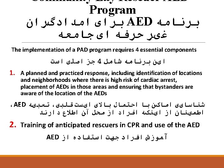 Community Lay Rescuer AED Program ﺑﺮﺍی ﺍﻣﺪﺍﺩگﺮﺍﻥ AED ﺑﺮﻧﺎﻣﻪ ﻏیﺮ ﺣﺮﻓﻪ ﺍی ﺟﺎﻣﻌﻪ The