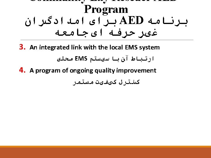 Community Lay Rescuer AED Program ﺑﺮﺍی ﺍﻣﺪﺍﺩگﺮﺍﻥ AED ﺑﺮﻧﺎﻣﻪ ﻏیﺮ ﺣﺮﻓﻪ ﺍی ﺟﺎﻣﻌﻪ 3.