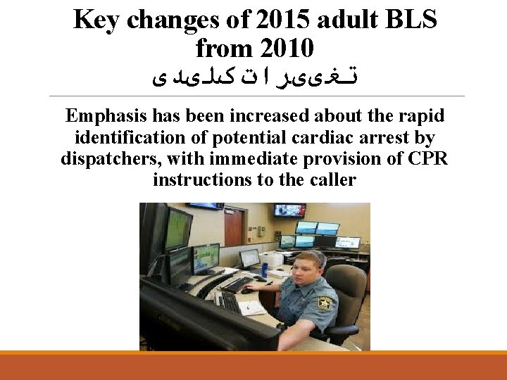 Key changes of 2015 adult BLS from 2010 ﺗﻐییﺮﺍﺕ کﻠیﺪی Emphasis has been increased